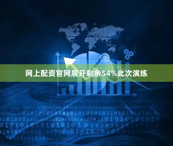 网上配资官网展开剩余54%此次演练