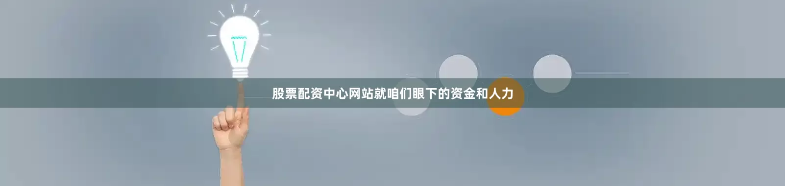 股票配资中心网站就咱们眼下的资金和人力
