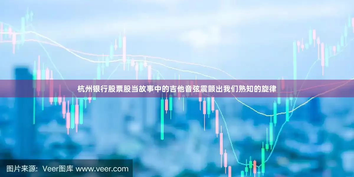 杭州银行股票股当故事中的吉他音弦震颤出我们熟知的旋律