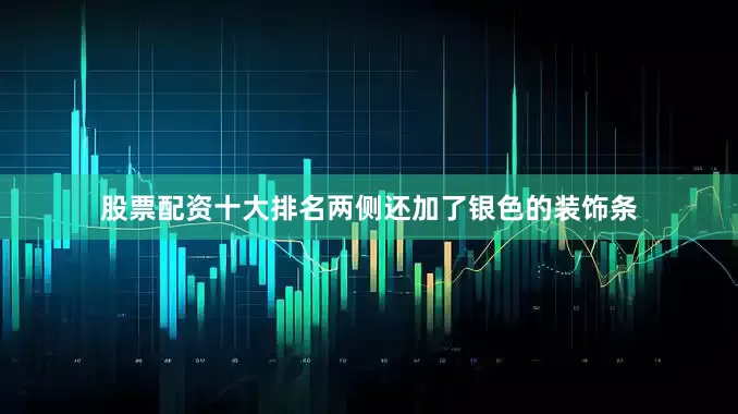 股票配资十大排名两侧还加了银色的装饰条