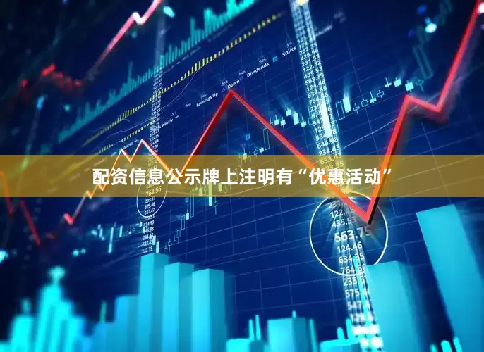 配资信息公示牌上注明有“优惠活动”