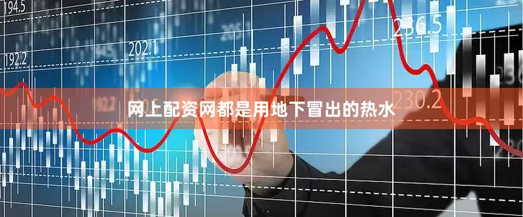 网上配资网都是用地下冒出的热水