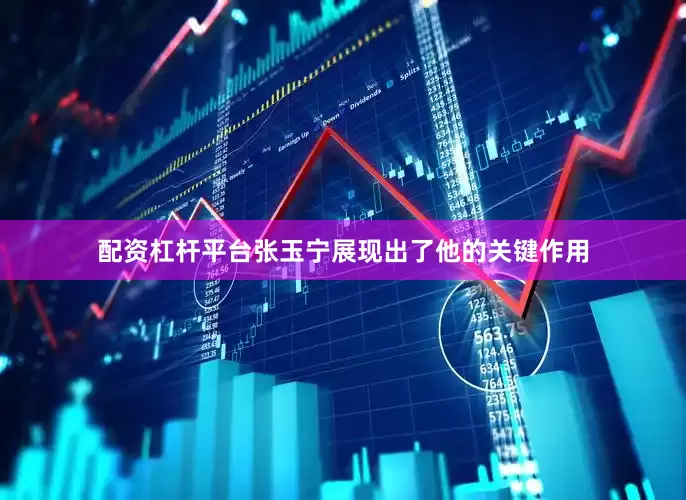 配资杠杆平台张玉宁展现出了他的关键作用