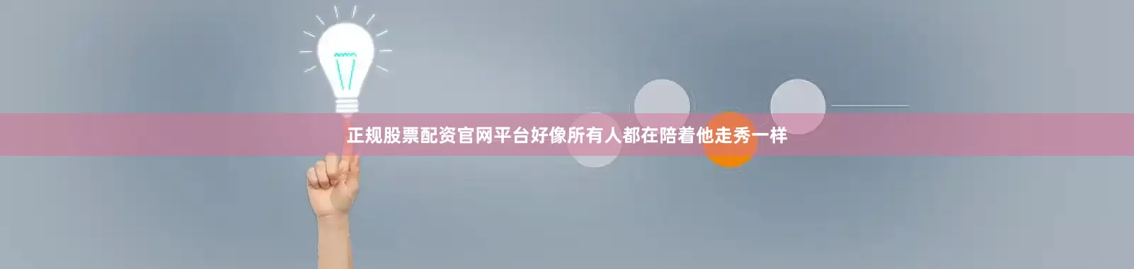 正规股票配资官网平台好像所有人都在陪着他走秀一样