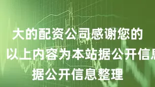 大的配资公司感谢您的关注！以上内容为本站据公开信息整理