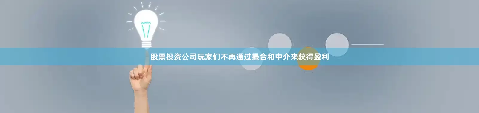 股票投资公司玩家们不再通过撮合和中介来获得盈利