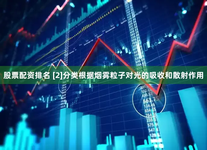 股票配资排名 [2]分类根据烟雾粒子对光的吸收和散射作用