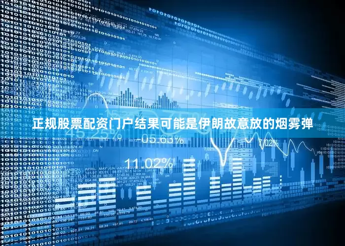 正规股票配资门户结果可能是伊朗故意放的烟雾弹