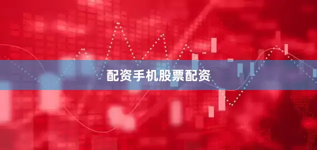 配资手机股票配资