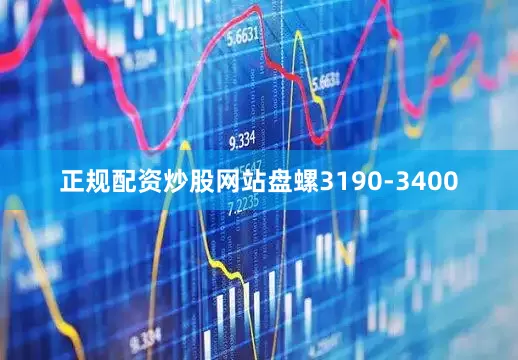 正规配资炒股网站盘螺3190-3400