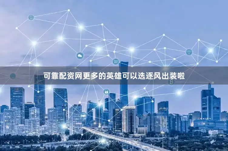 可靠配资网更多的英雄可以选逐风出装啦