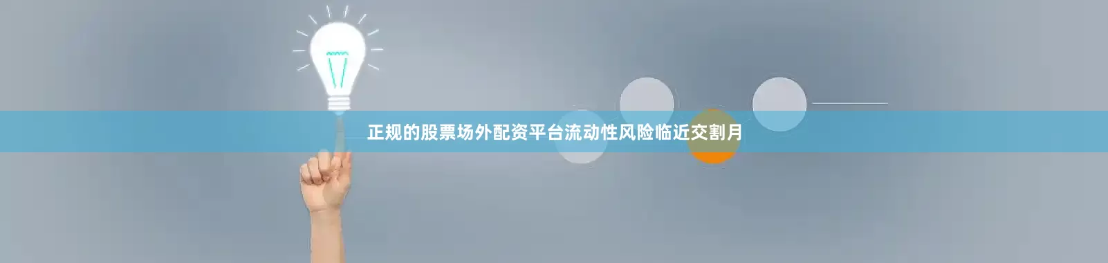 正规的股票场外配资平台流动性风险临近交割月