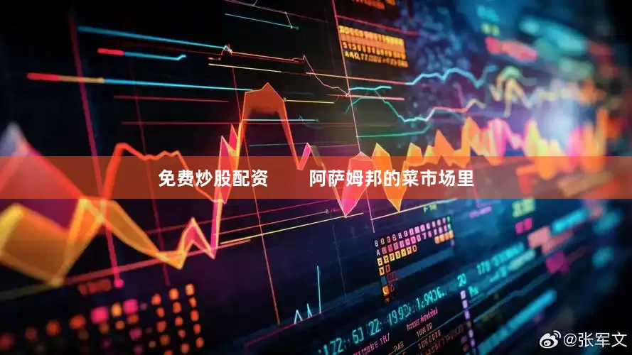 免费炒股配资        阿萨姆邦的菜市场里