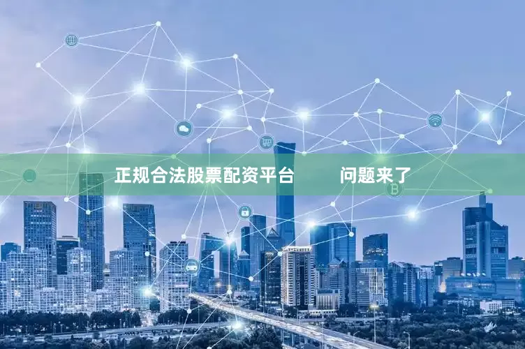 正规合法股票配资平台         问题来了
