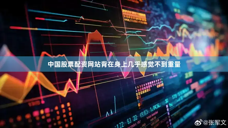 中国股票配资网站背在身上几乎感觉不到重量