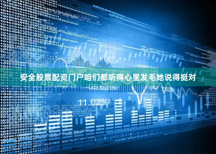 安全股票配资门户咱们都听得心里发毛她说得挺对