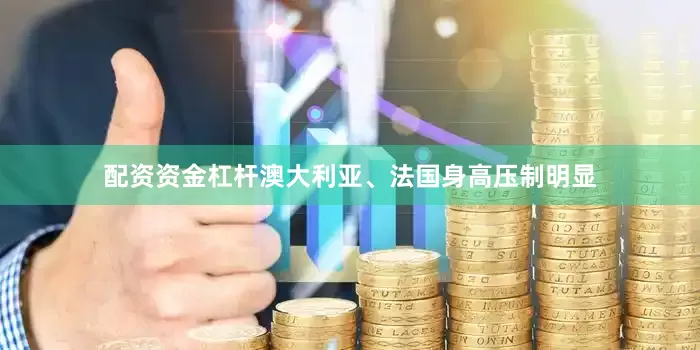 配资资金杠杆澳大利亚、法国身高压制明显