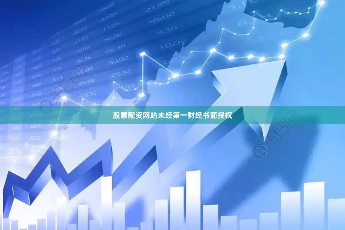 股票配资网站未经第一财经书面授权