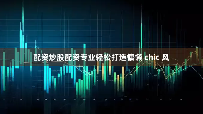 配资炒股配资专业轻松打造慵懒 chic 风